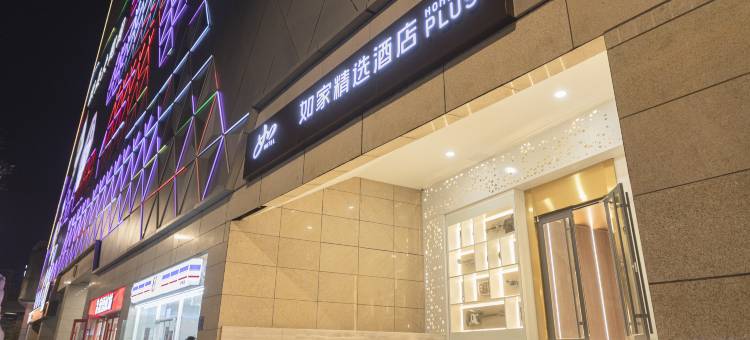如家精选酒店(济南大观园趵突泉北门店)图片
