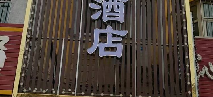 沁县沁新快捷酒店图片
