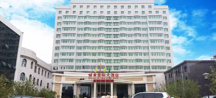 怀来国际大酒店图片