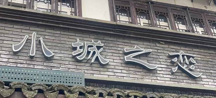 乌镇小城之恋民宿图片