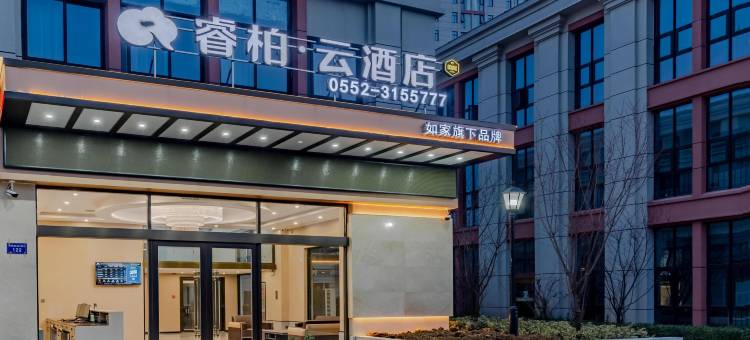 如家睿柏·云酒店(蚌埠龙子湖区高铁南站店)图片
