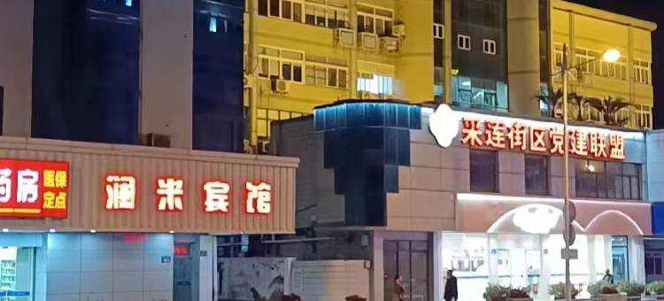 澜米宾馆(昆山前进西路玉山广场地铁站店)图片