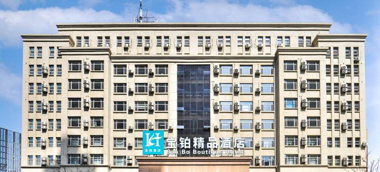 长春宝铂精品酒店图片