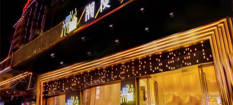 潮漫酒店(深圳宝安体育馆西乡地铁站店)图片