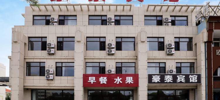 兴城豪泰宾馆图片