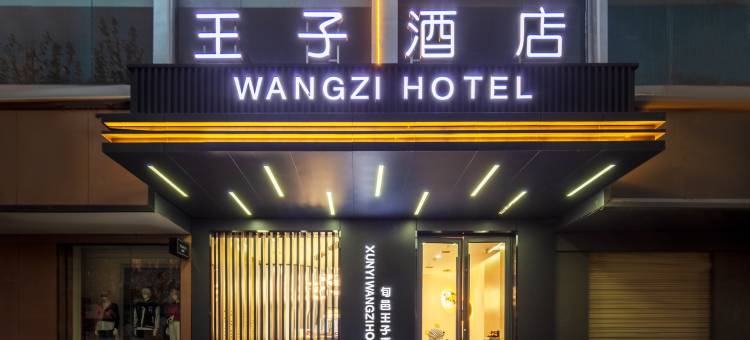 旬邑王子酒店图片