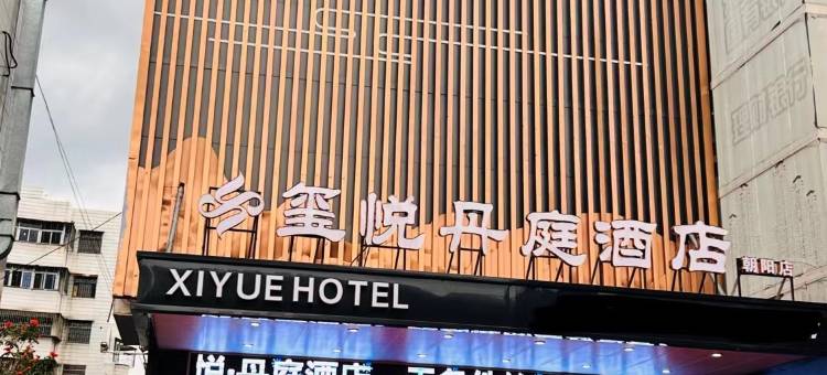 漳浦县玺悦丹庭酒店图片