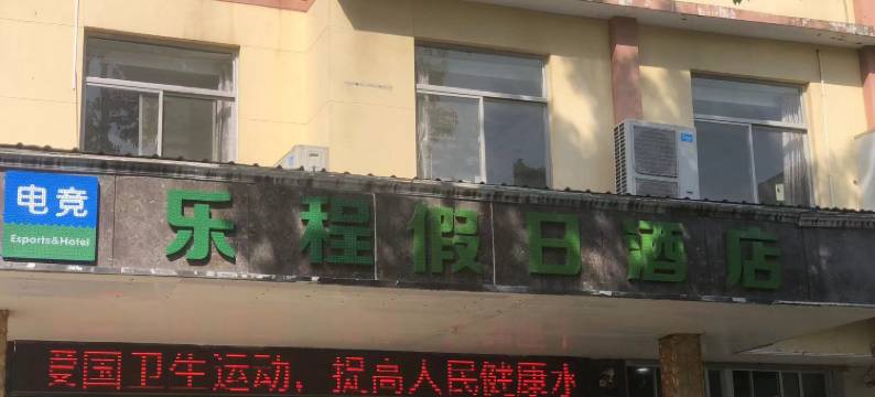 乐程假日酒店(盐城宝龙广场万达店)图片