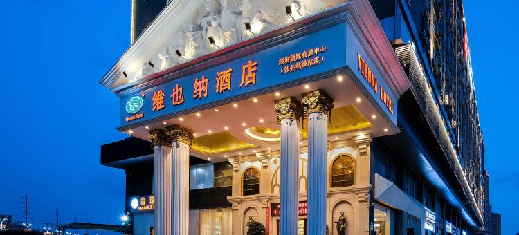 维也纳酒店(深圳国际会展中心沙井地铁站店)图片