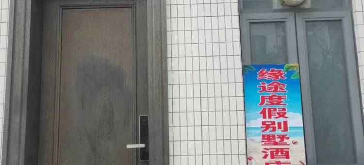 缘途度假别墅(阳江敏捷黄金海岸店)图片