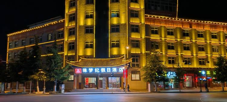 缘梦纪·假日酒店(独克宗古城店)图片