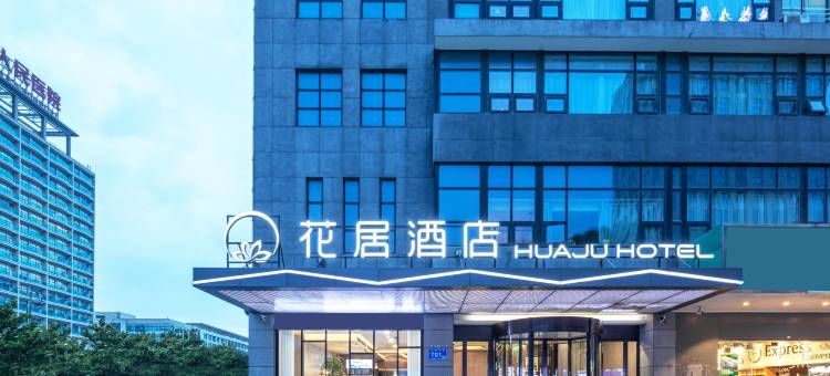 花居酒店(启东市中心文峰大世界店)图片
