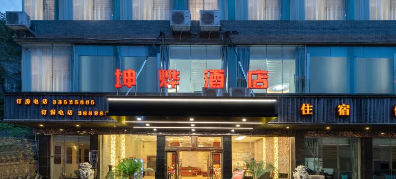 坤烨酒店(安顺新天地美食街店)图片