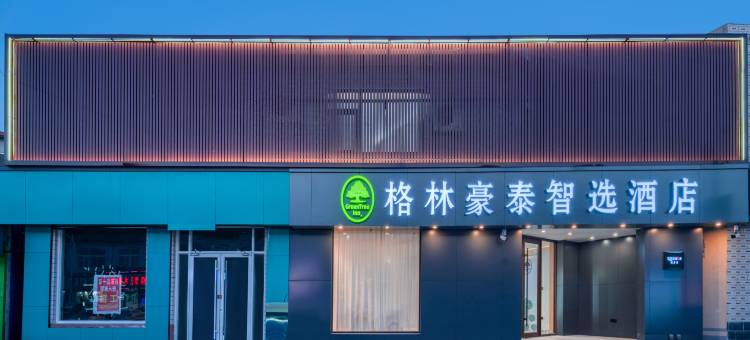格林豪泰智选酒店(肿瘤医院店)图片