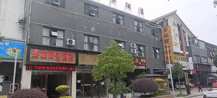 湄潭茶城商务酒店图片