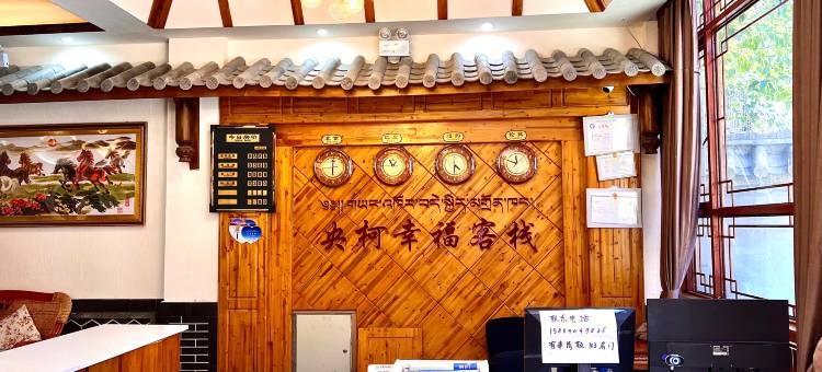 巴塘央柯幸福客栈图片