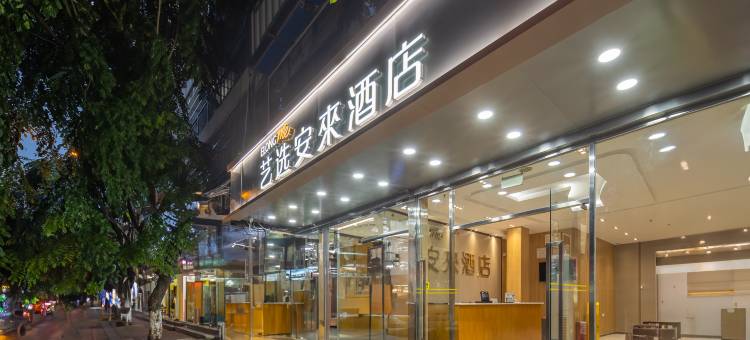 艺选安來酒店(三亚湾第一市场店)图片