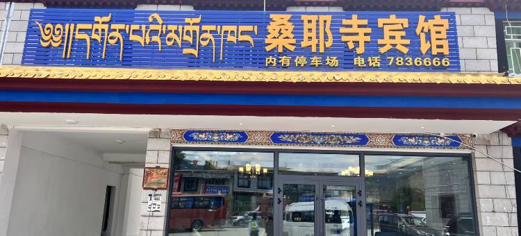 桑耶寺宾馆图片