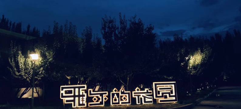 吐鲁番雅尔的花园民宿图片