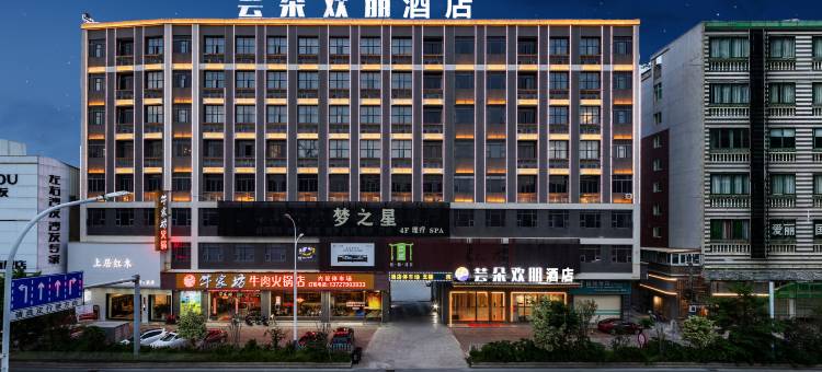 芸朵欢朋酒店(潮州财富中心店)图片