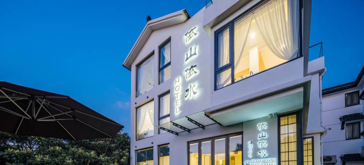 花筑·苏州依山依水民宿(太湖西山岛风景区店)图片