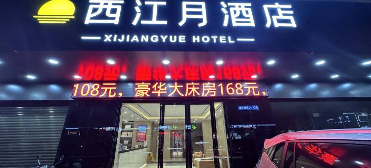 西江月酒店(廉江第二中学双徳国际广场店)图片