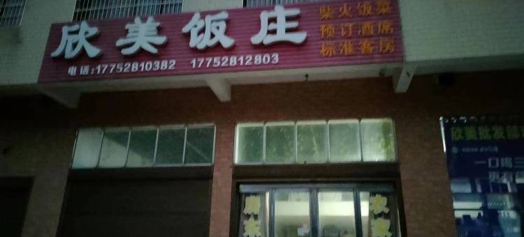 韶山欣美饭庄图片