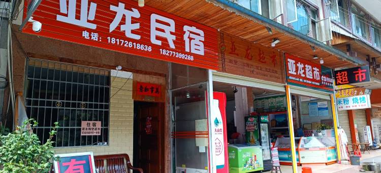 亚龙民宿(桂林龙胜温泉店)图片