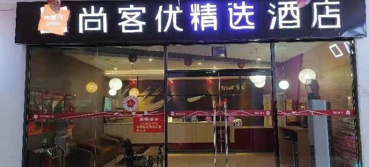 尚客优精选酒店(甘泉火车北站店)图片