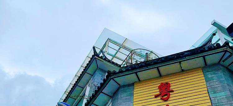 粤海缘客栈(大理古城南门店)图片