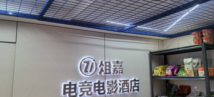 俎嘉电竞电影酒店(石家庄火车站塔坛商贸城店)图片