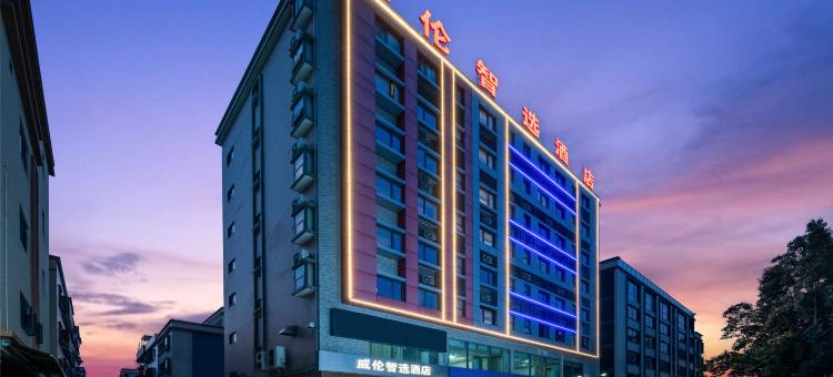 威伦智选酒店图片
