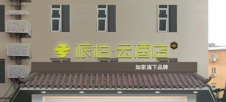 如家派柏云酒店(青岛五四广场江西路地铁站徐州路店)图片