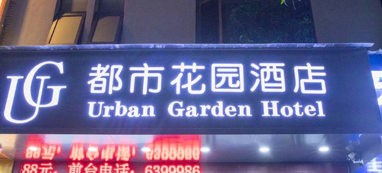 都市花园酒店(文山富宁迎宾路店)图片