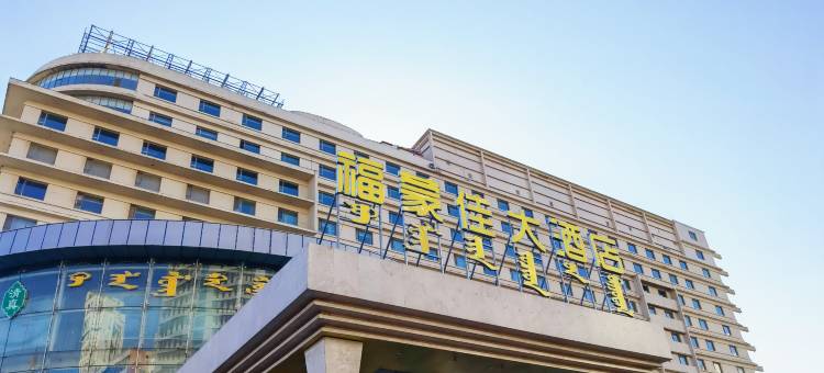 福蒙佳大酒店(海亮广场附属医院地铁站店)图片