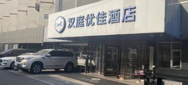 汉庭优佳酒店(北京工体店)图片