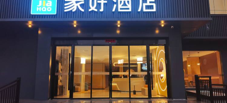 家好酒店(县政府店)图片