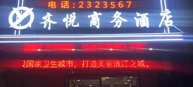 广安市广安区齐悦商务酒店图片