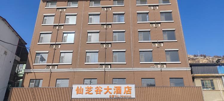 仙芝谷大酒店图片