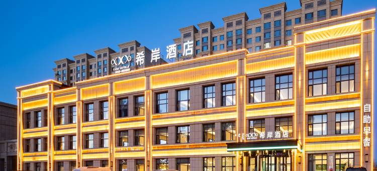 希岸酒店(杜尔伯特高铁站店)图片