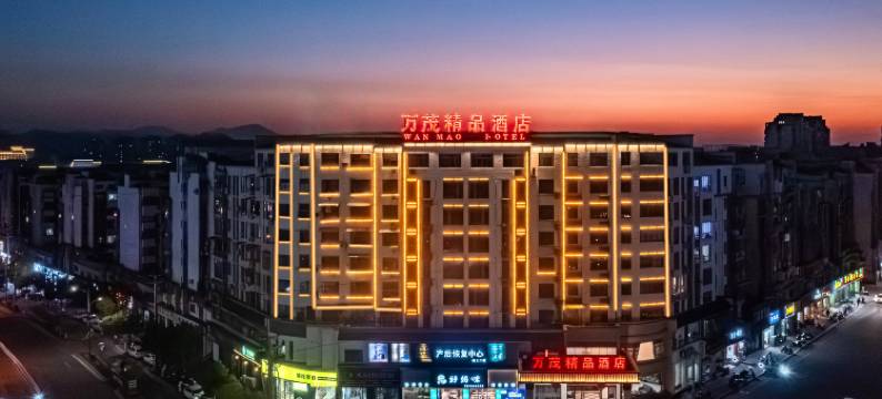万茂精品酒店(婺源中医院文化广场店)图片