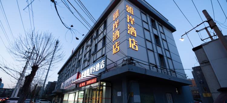 欢朋雅岸S酒店(天津五大道直沽地铁站店)图片
