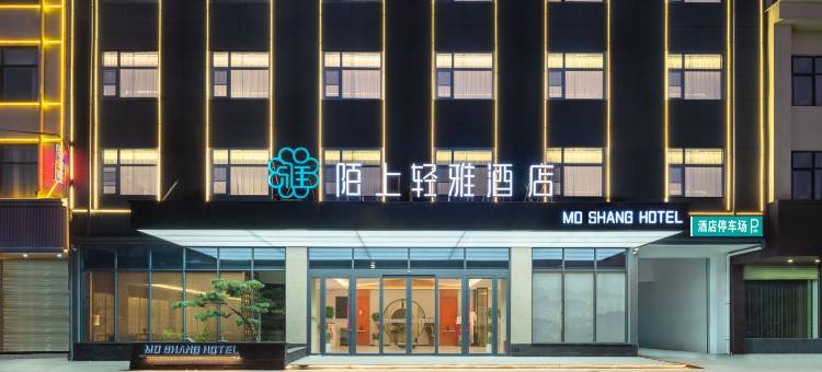 陌上轻雅酒店(鹿邑明道宫老君台店)图片