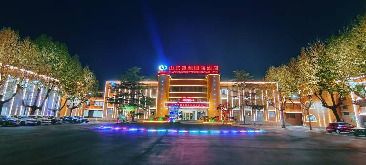新泰山东能源国际酒店(新汶店)图片