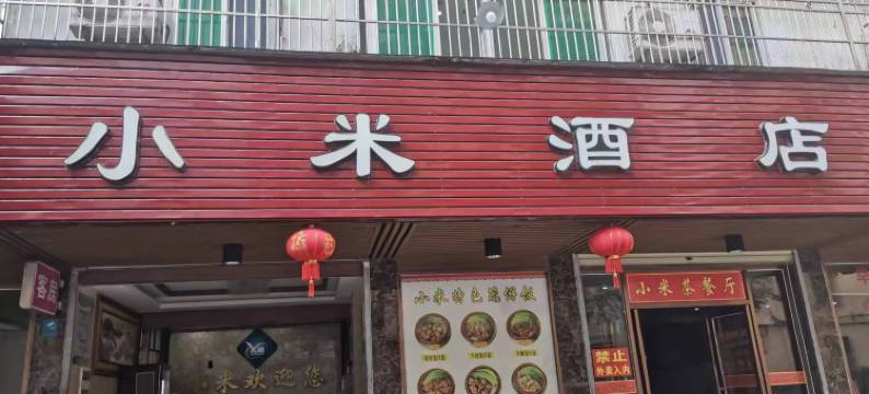 保亭保城小米酒店图片