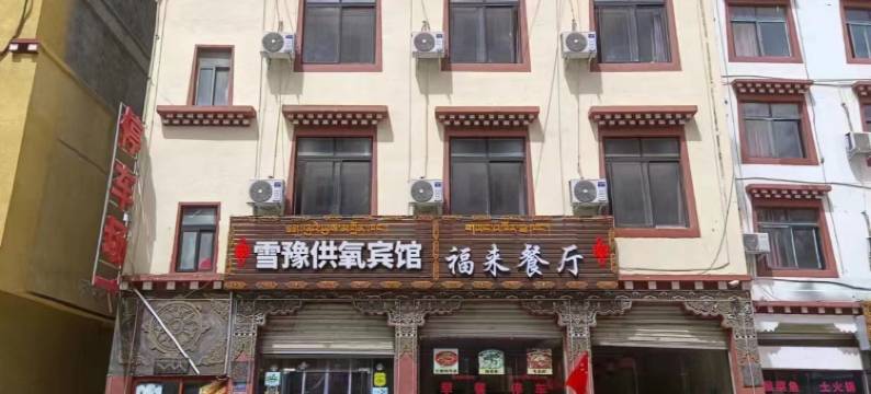 雪豫供氧宾馆图片