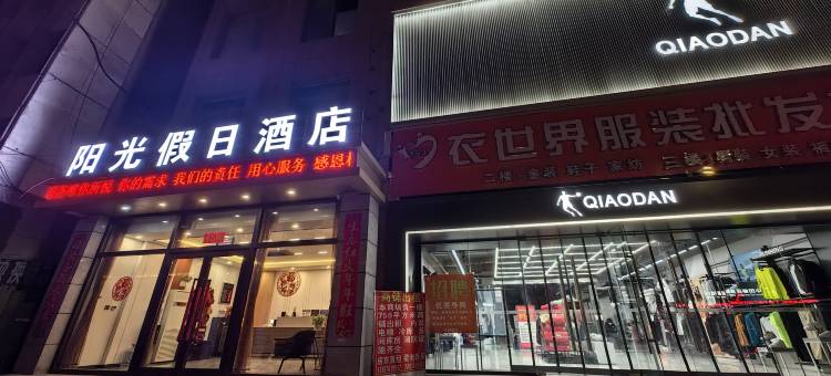 湟源阳光假日酒店图片