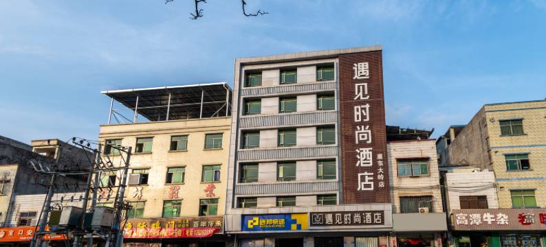 遇见时尚酒店(惠东大岭店)图片