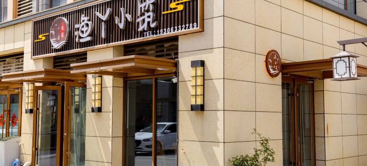渔丫小筑民宿(第三海水浴场店)图片