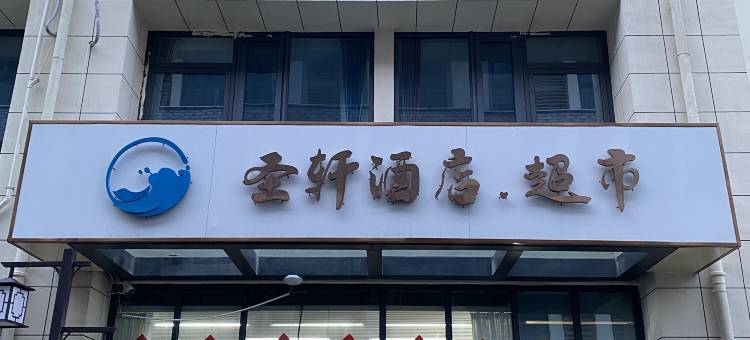 日照圣轩民宿(第三海水浴场店)图片
